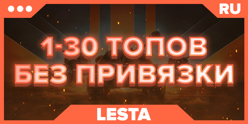 WOT RU | От 1 ТОПОВ+ БЕЗ ПРИВЯЗКИ