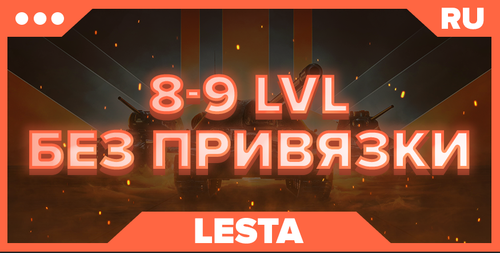 WOT RU |8-9 LVL + БЕЗ ПРИВЯЗКИ