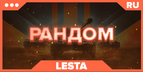 WOT RU| РАНДОМ