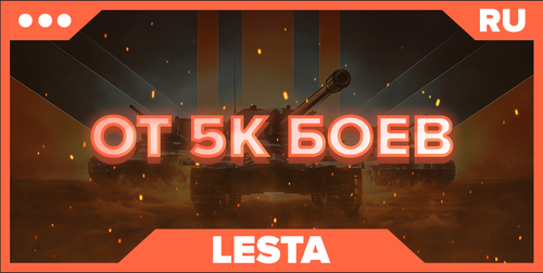 WOT RU | От 5К БОЕВ