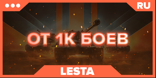 WOT RU | От 1К БОЕВ