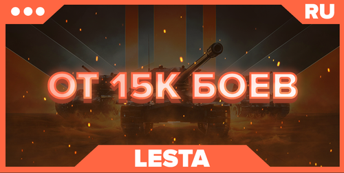 WOT RU | От 15К БОЕВ