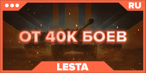 WOT RU | От 40К БОЕВ