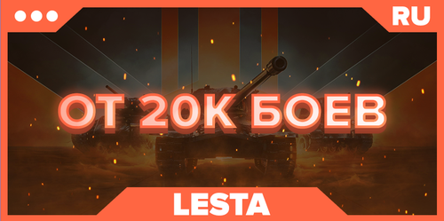 WOT RU | От 20К БОЕВ