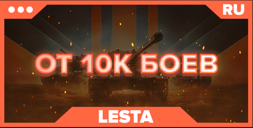 WOT RU | От 10К БОЕВ