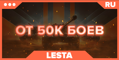 WOT RU | От 50К БОЕВ 