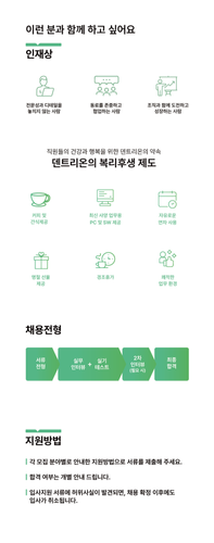 덴트리온 채용공고 수정2.png