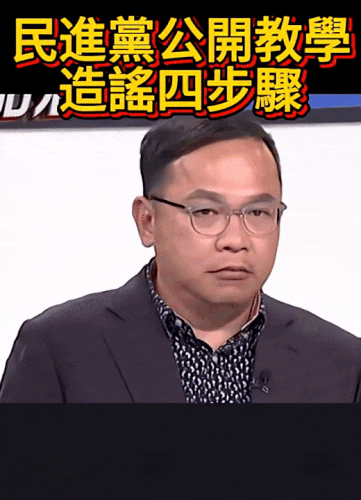 王義川的造謠四步驟【CUT】壓35.gif