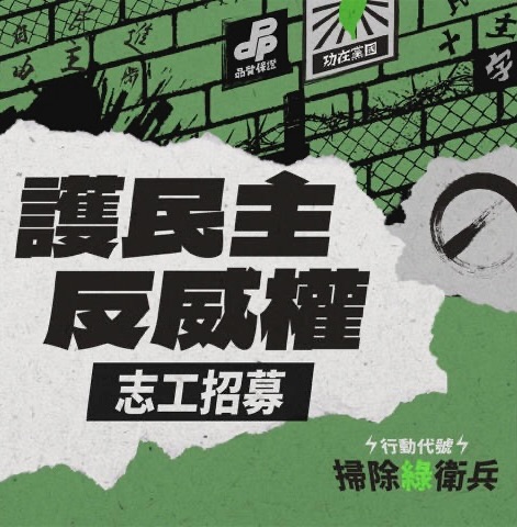 [討論] 掃除綠衛兵=護民主 清除民主雜質=獨裁?