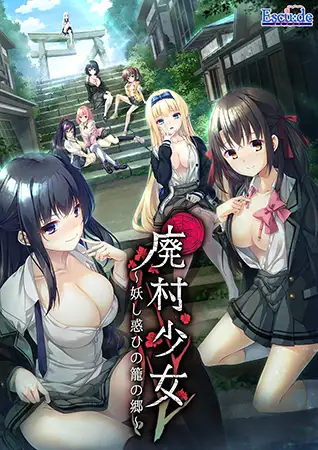 [ADV/AI汉化]废村少女~诱惑迷离的笼之乡～/廃村少女 ～妖し惑ひの籠の郷～[+全CG存档][3.1G]-小陌资源库