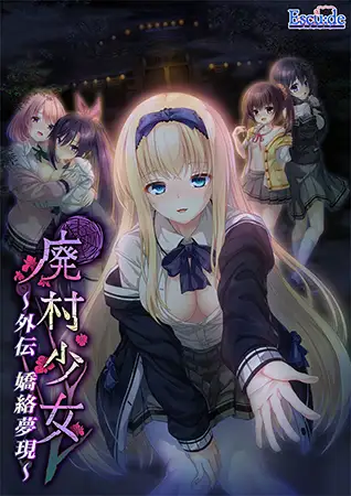 [ADV/AI汉化]废村少女 外传～娇络梦现～/廃村少女 外伝 ～嬌絡夢現～[2.0G]-小陌资源库