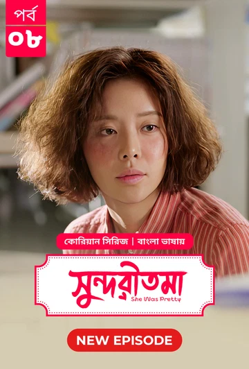She Was Pretty Shundoritoma 2025 S01 E08 Bengali Dubbed ORG Bongo BD WEB DL H264 AAC 4 K 1080p 720p.webp