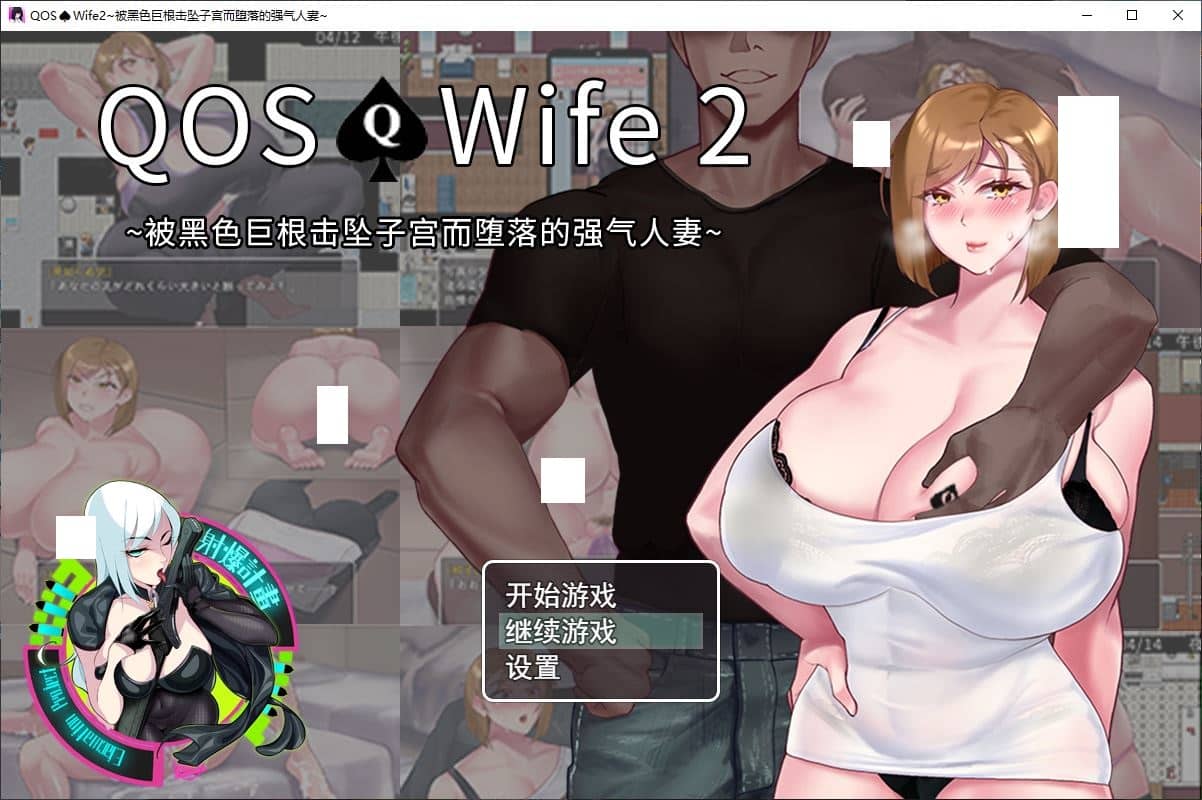 [RPG/PC+安卓]QOSWife2:被黑色巨物击坠的强气人妻 官方中文版[470M]-小陌资源库