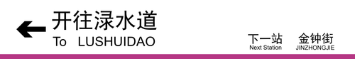 渌水道方向下一站金钟街.png