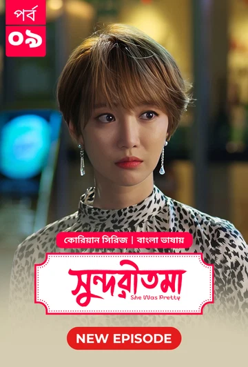 She Was Pretty Shundoritoma 2025 S01 E09 Bengali Dubbed ORG Bongo BD WEB DL H264 AAC 4 K 1080p 720p.webp