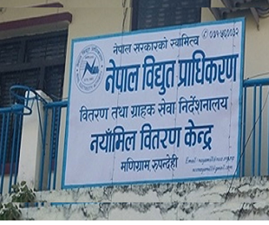 रुपन्देहीको नयाँमिल विद्युत् काउन्टर भदौ २ देखि बन्द, डिजिटल भुक्तानी अनिवार्य हुने