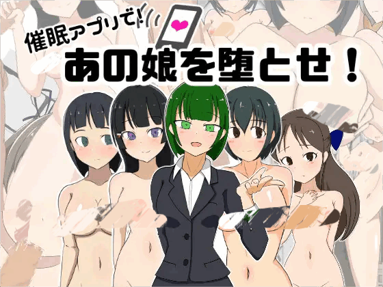 [RPG/PC+安卓]用催眠APP！让那女孩堕落吧！/催眠アプリで!あの娘を堕とせ![2.70G]-小陌资源库