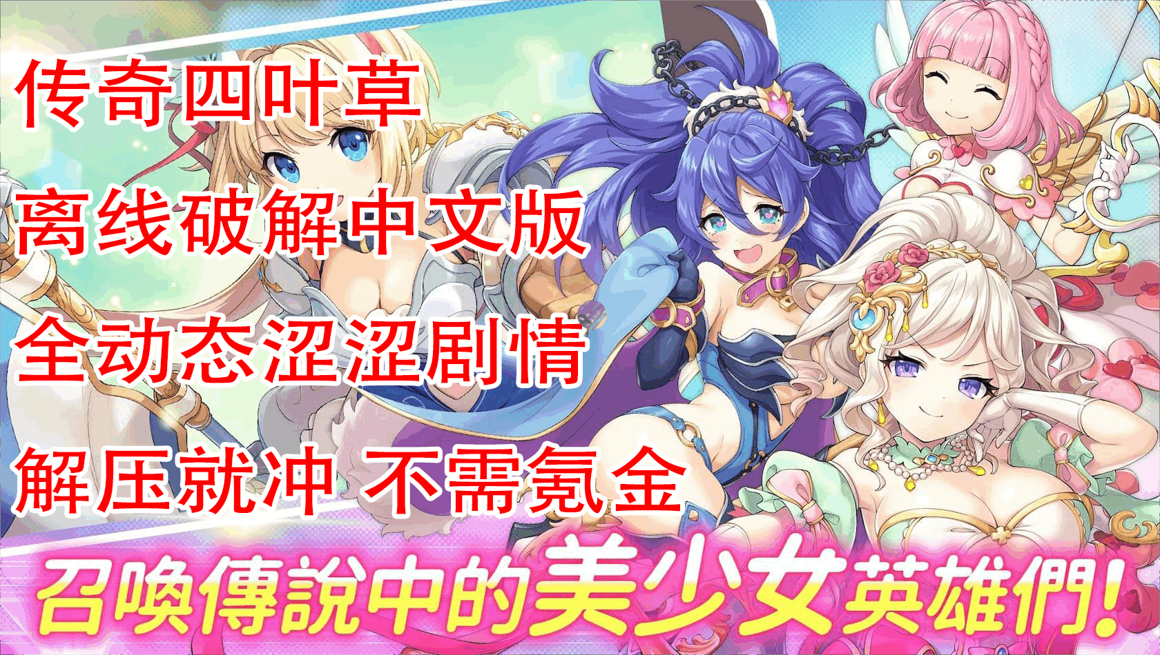 [日本网游破解]传奇四叶草/Legend Clover 25.07 离线破解版+完整汉化 [全剧情/全动态CG/全涩涩事件][14G]-小陌资源库