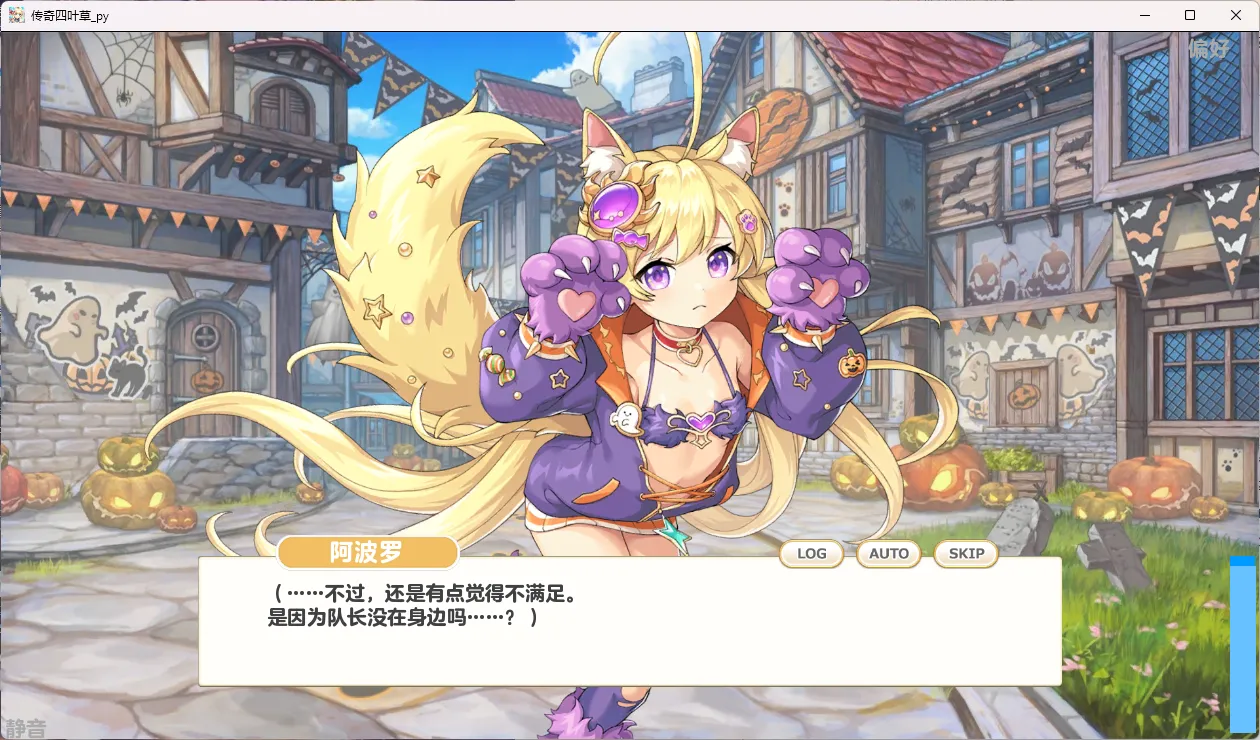 图片[5]-[日本网游破解]传奇四叶草/Legend Clover 25.07 离线破解版+完整汉化 [全剧情/全动态CG/全涩涩事件][14G]-小陌资源库