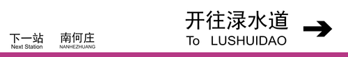 渌水道方向下一站南何庄.png