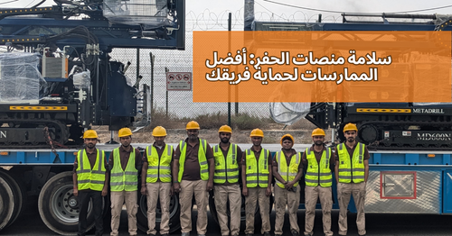 سلامة منصات الحفر أفضل الممارسات لحماية فريقك.png