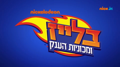 בלייז ומכוניות הענק.jpg.png