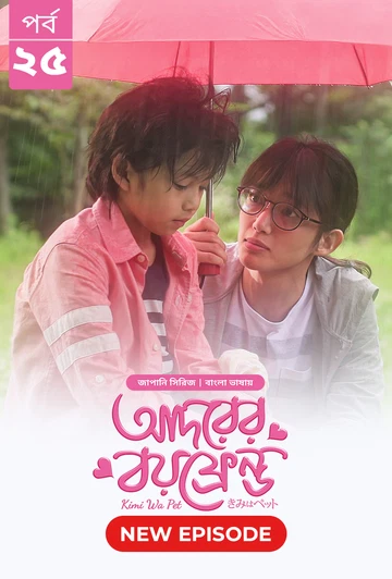 Kimi Wa Pet Adorer Boyfriend 2025 S01 E25 Bengali Dubbed ORG Bongo BD WEB DL H264 AAC 4 K 1080p 720p.webp