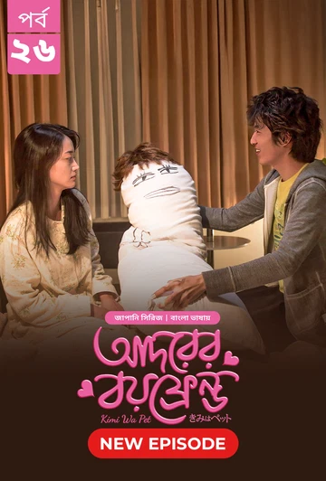 Kimi Wa Pet Adorer Boyfriend 2025 S01 E26 Bengali Dubbed ORG Bongo BD WEB DL H264 AAC 4 K 1080p 720p.webp