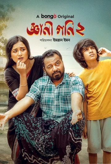 Gyani Goni 2 2025 Bengali Bongo BD WEB DL H264 AAC 4 K 1080p 720p Download.webp
