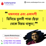 According to astrology, ? Tulsi leaves should not be tearing on Tuesday and Ekadashi. ?