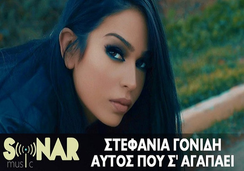 Γονίδη Στεφανία Αυτός Που Σ' Αγαπάει.jpg