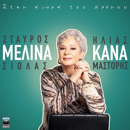 Κανά Μελίνα Στην Αιώρα Του Χρόνου.jpg