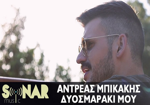 Μπικάκης Αντρέας Δυοσμαράκι Μου.jpg