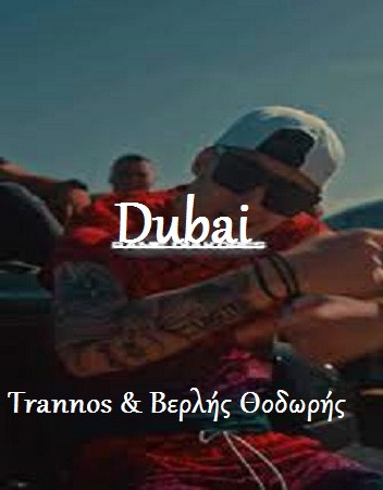 Trannos & Βερλής Θοδωρής Dubai.jpg