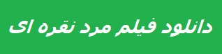 دانلود فیلم مرد نقره ای.jpg