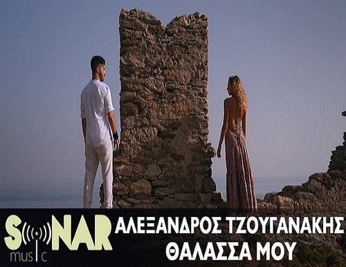 Τζουγανάκης Αλέξανδρος Θάλασσα Μου.jpg