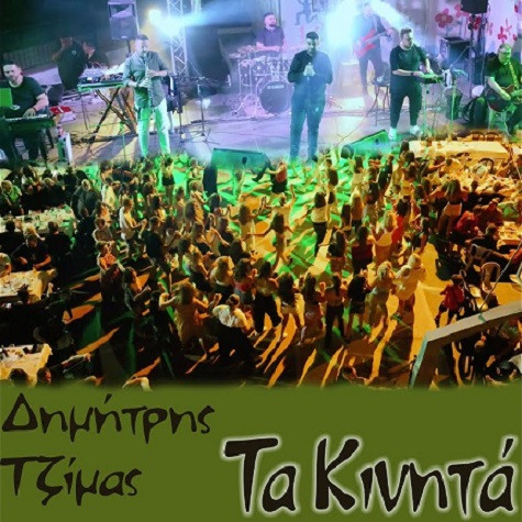 Τζίμας Δημήτρης Τα Κινητά.jpg