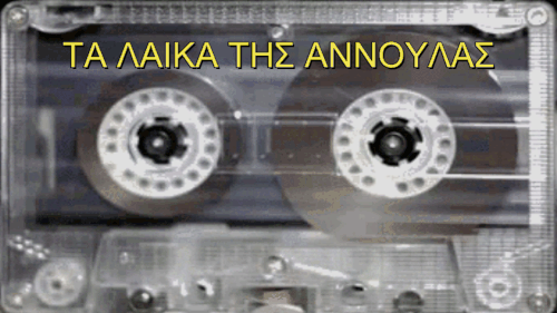 ΤΑ ΛΑΙΚΑ ΤΗΣ ΑΝΝΟΥΛΑΣ.gif