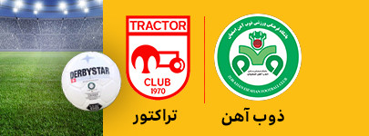 ذوب آهن و تراکتور 7 بهمن.jpg