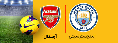 منچسترسیتی و آرسنال 7 بهمن.jpg