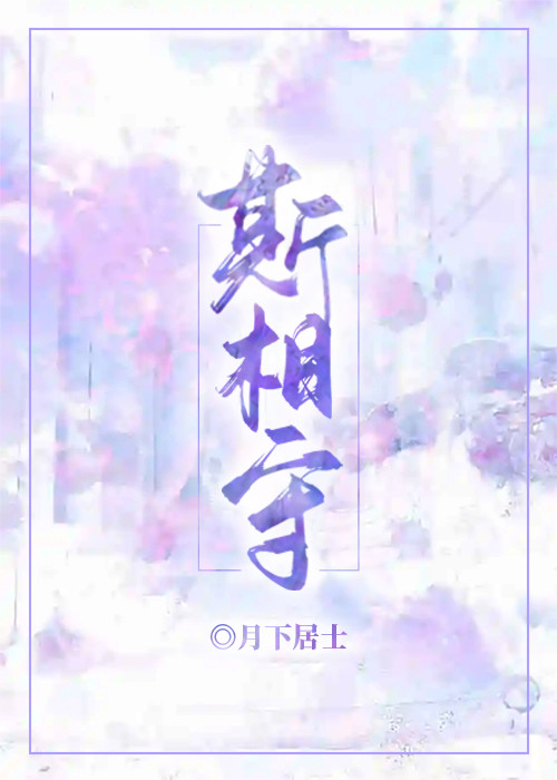 斯相守.jpg