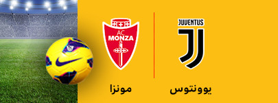 یوونتوس و مونزا 8 بهمن.jpg