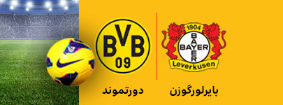 لورکوزن و دوتموند 8 بهمن.jpg