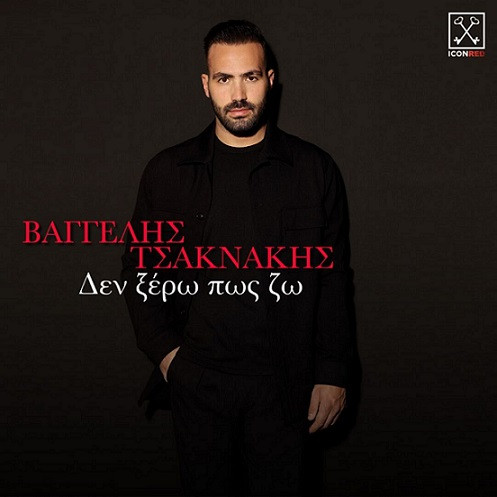 Τσακνάκης Βαγγέλης Δεν Ξέρω Πως Ζώ.jpg
