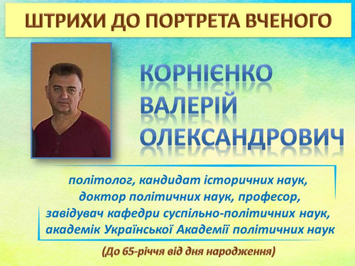 Штрихи до портрета (Корнієнко В. О.).jpg
