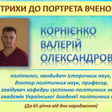 Штрихи до портрета (Корнієнко В. О.)