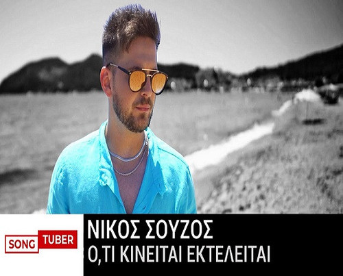 Σούζος Νίκος Ό,τι Κινείται Εκτελείται.jpg