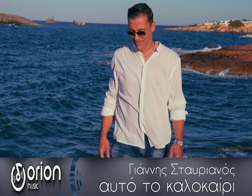 Σταυριανός Γιάννης Αυτό Το Καλοκαίρι.jpg