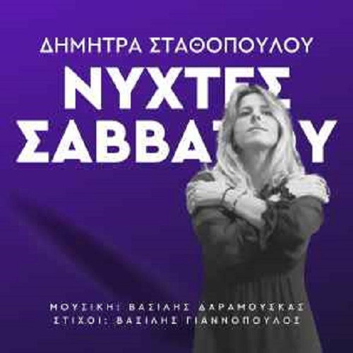 Σταθοπούλου Δήμητρα Νύχτες Σαββάτου.jpg