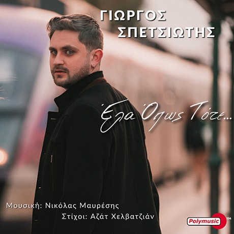 Σπετσιώτης Γιώργος Έλα Όπως Τότε.jpg